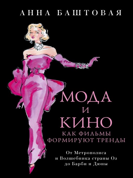 Title details for Мода и кино. Как фильмы формируют тренды. От Метрополиса и Волшебника страны Оз до Дюны и Барби by Анна Баштовая - Available